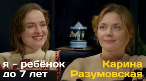 Карина Разумовская - актриса / я - ребенок до 7 лет | GLAVROVA выпуск 5