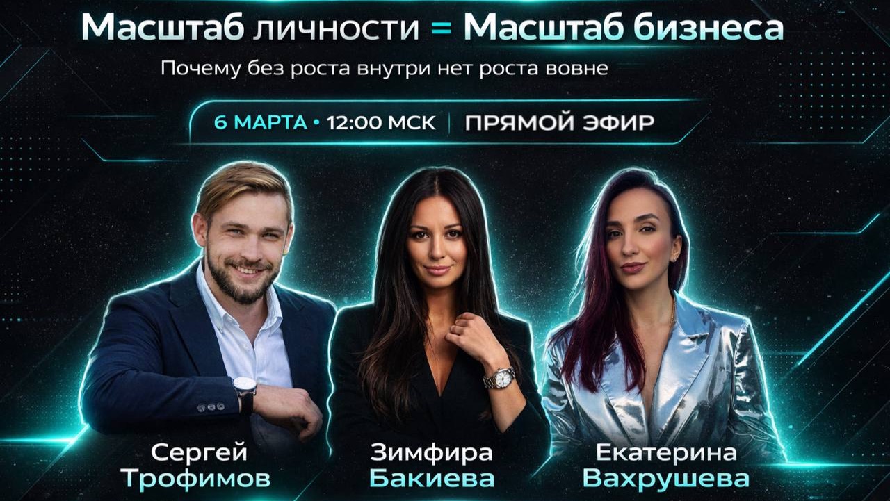 Масштаб Личности = Масштаб Результата 🚀