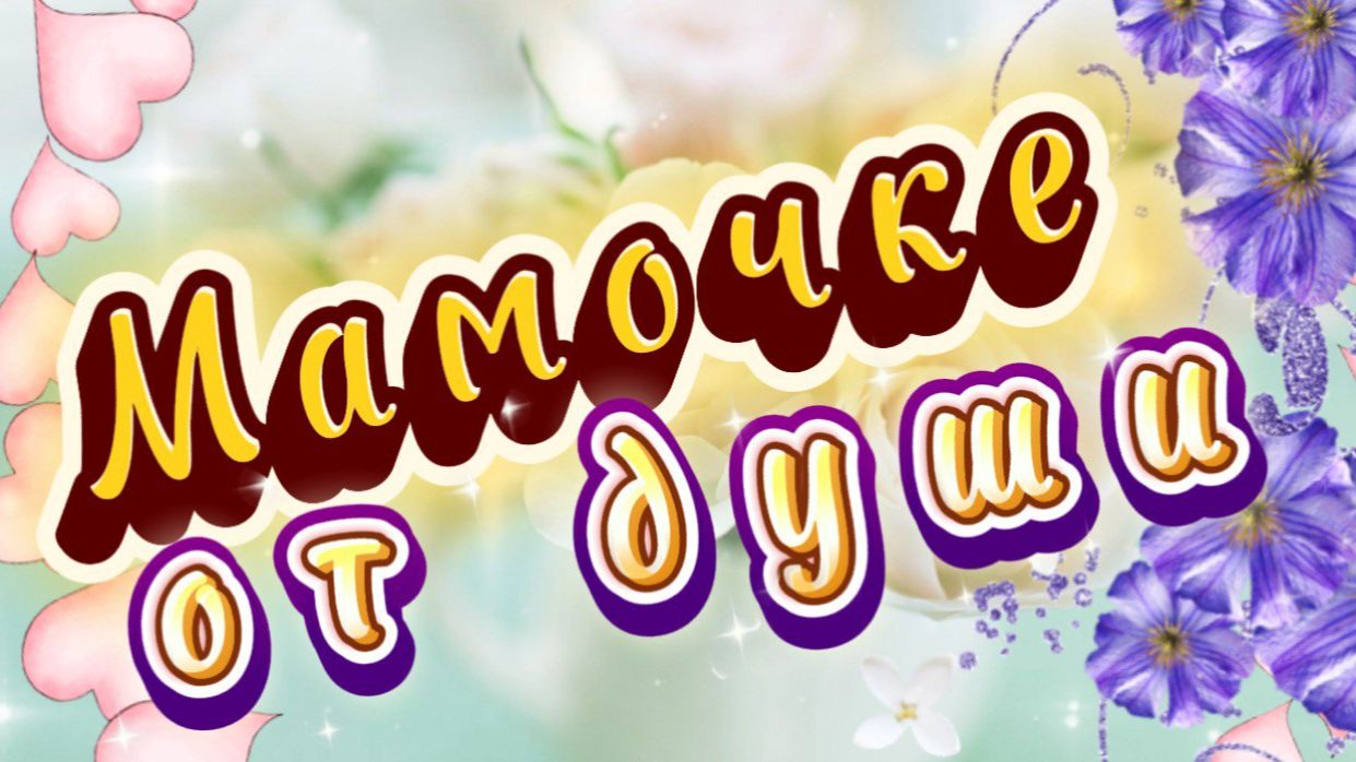 Маме от души, красивая песня для мамы