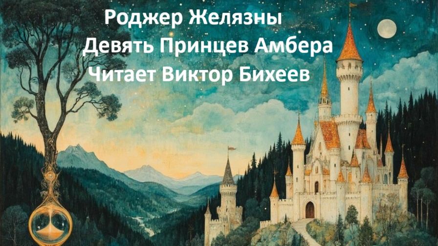 Девять принцев Амбера 5 глава (первая книга)