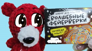 Эксперимент Волшебные Фейерверки. Медведь Костя проводит опыт.
