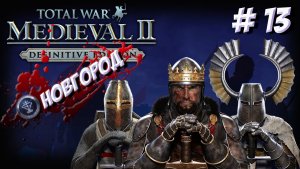 Medieval II: Total War. Teutonic. Новгород. Часть 13.