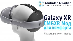 Galaxy XR - Globular Cluster CMGXR мод для комфорта. Инструкция по установке