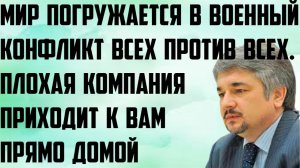Ищенко: Мир погружается в военный конфликт всех против всех. Плохая компания приходит прямо домой.