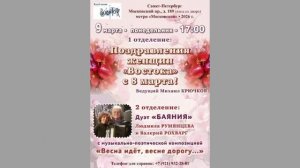 Дуэт «Баяния»: Людмила Румянцева и Валерий Рохварг. 9.03.2026 «Весна идёт, весне дорогу...».«Восток»