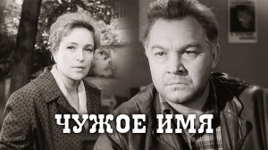 Чужое имя 1966