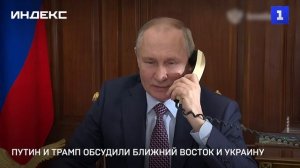 Путин и Трамп обсудили Ближний Восток и Украину