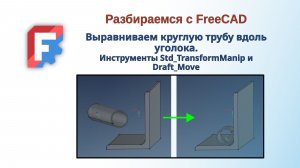FreeCAD. Выравниваем круглую трубу вдоль уголока. Инструменты Std_TransformManip и Draft_Move.