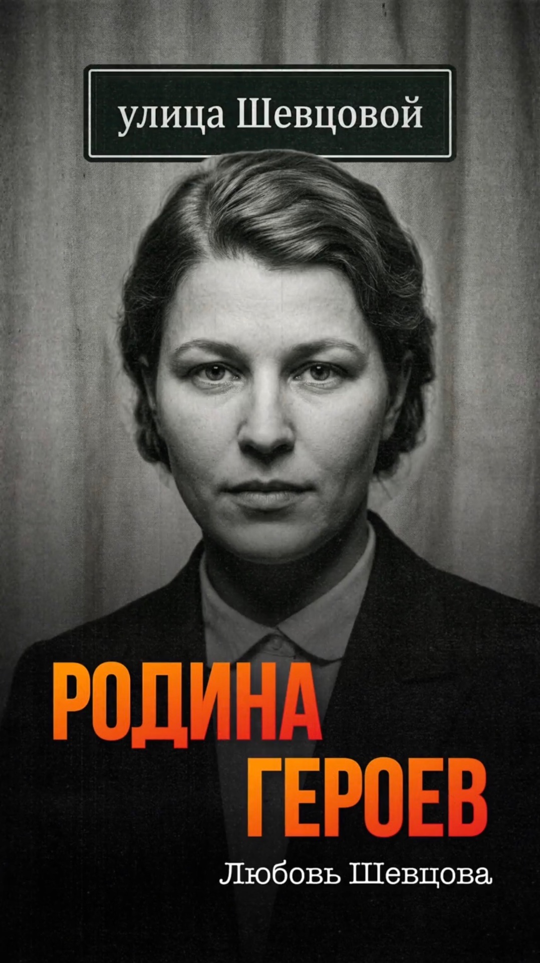 Люба Шевцова - одна из самых юных участниц сопротивления оккупированой территории в годы ВОВ