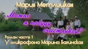 Мария Метлицкая _Можно я побуду счастливой__ Роман часть 1 У микрофона Марина Багинская