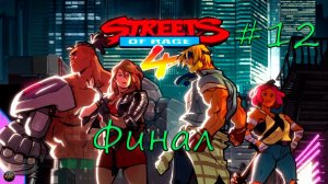 Прохождение Streets of Rage 4 [Часть #12]. ФИНАЛ #файтинг