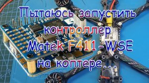 Установка контроллера Matek F411-WSE на коптер