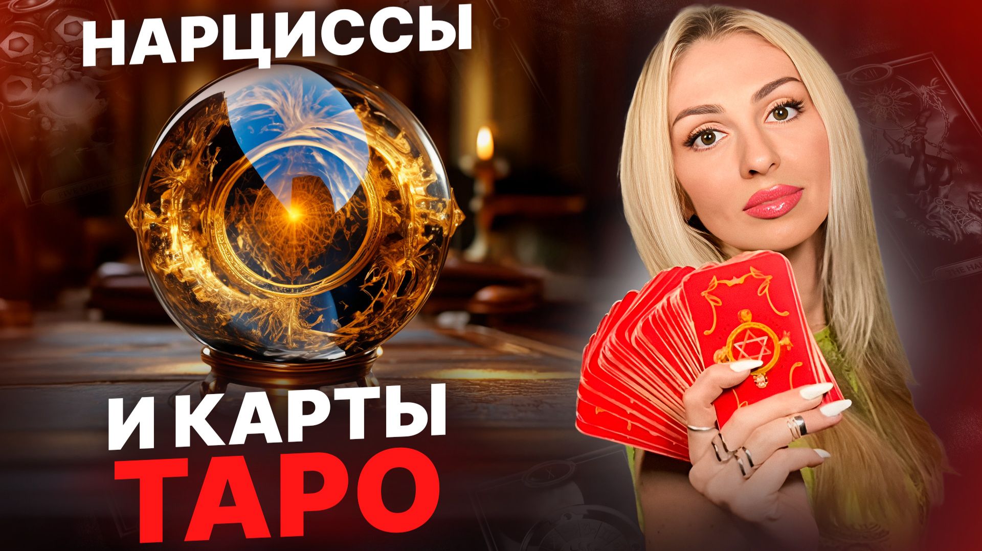 💥Нарциссы и желание знать будущее💥