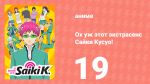 Ох уж этот экстрасенс Сайки Кусуо! 1 сезон 19 серия (аниме-сериал, 2016)
