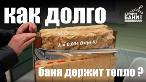 Каркасная баня | Как долго баня держит тепло