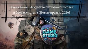 Crimson Desert: Искусство битвы — геймплей и боевая система (Новые превью 2026)