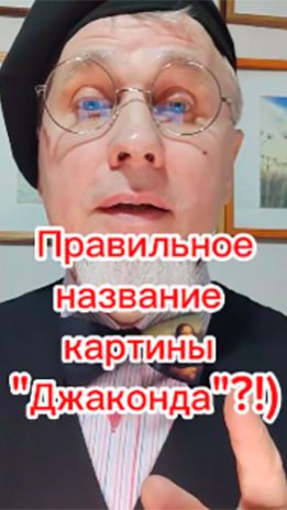 Джоконда - какое правильное название картины?!)