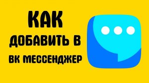 Как добавить в вк мессенджер