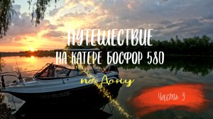Поход по Нижнему Дону на катере Bossforr 580. Часть 3. Станица Мелиховская
