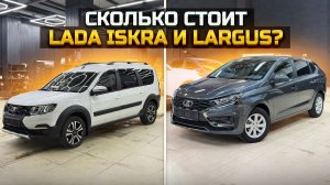 Сколько стоит LADA ISKRA и LADA LARGUS