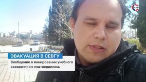 В Севастопольском госуниверситете сегодня эвакуировали студентов и персонал