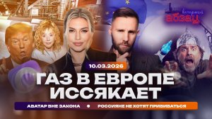 Газ в Европе иссякает. Аватар вне закона. Россияне не хотят прививаться