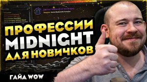 ПРОФЕССИИ WOW ДЛЯ НОВИЧКОВ ЗНАНИЯ, ПРОКАЧКА, ШМОТ И ЧАРЫ WOW MIDNIGHT WORLD OF WARCRAFT WOW 12.0.1