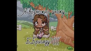 Б....Б...б...бригаду?....(😭😭😭😭😭😭