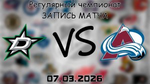 07.03.2026 | Регулярный чемпионат | Даллас Старз - Колорадо Эвеланш | НХЛ | NHL