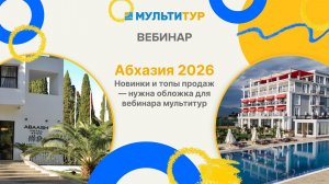 Абхазия 2026 | Новинки и топы продаж