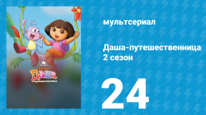 Даша-путешественница 2 сезон 24 серия (мультсериал, 2003)