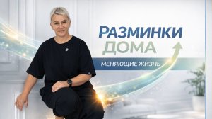 9 РАЗМИНКА
