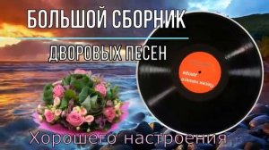 ☆Большой сборник дворовых песен☆ (исп.Сергей Орлов)🎧