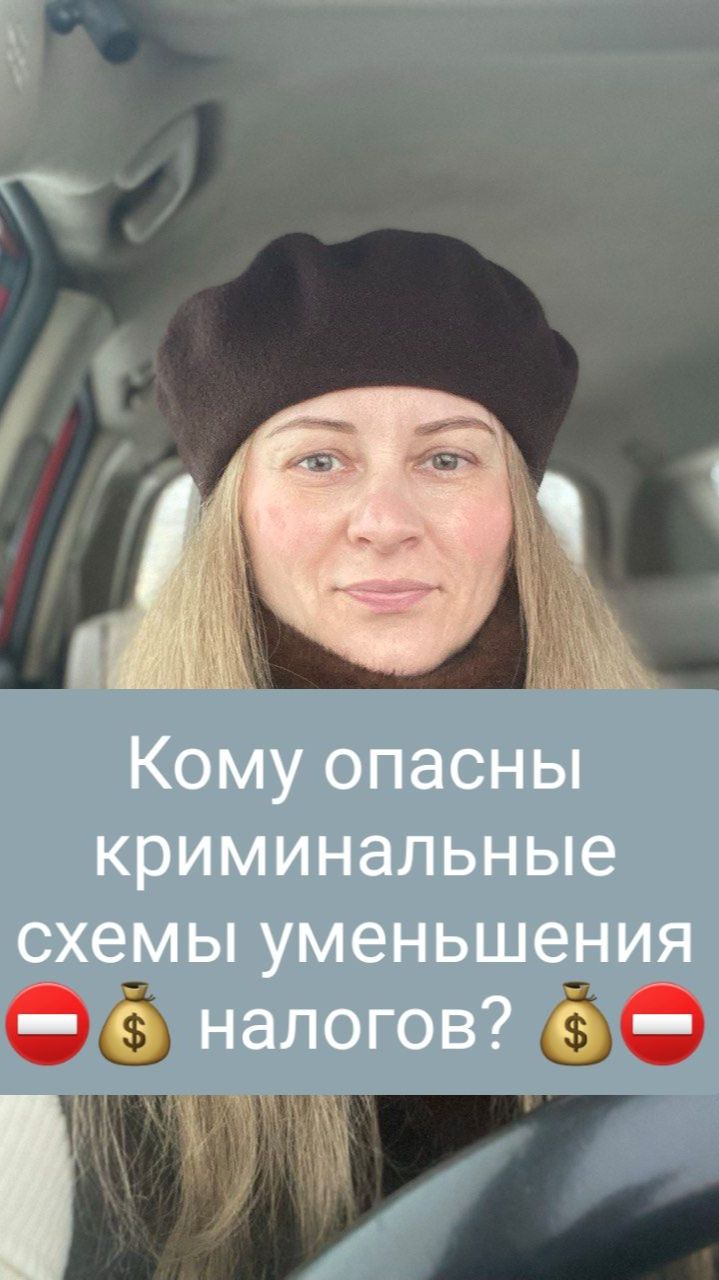 Кому опасны криминальные схемы уменьшения налогов?