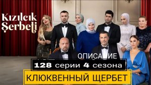 «КЛЮКВЕННЫЙ ЩЕРБЕТ» 128 СЕРИЯ  4 СЕЗОН //ОПИСАНИЕ