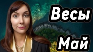 Весы гороскоп,астрологический прогноз на май 2026 года #весы