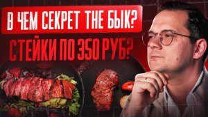 Стейк за 300 ₽ — гениальная модель или экономическая рулетка?
