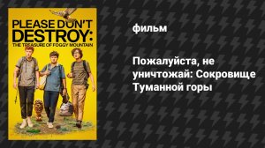 Пожалуйста, не уничтожай: Сокровище Туманной горы (фильм, 2023)