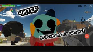 ЧИТЕР В CHICKEN GUN **Легендарная ответочка**