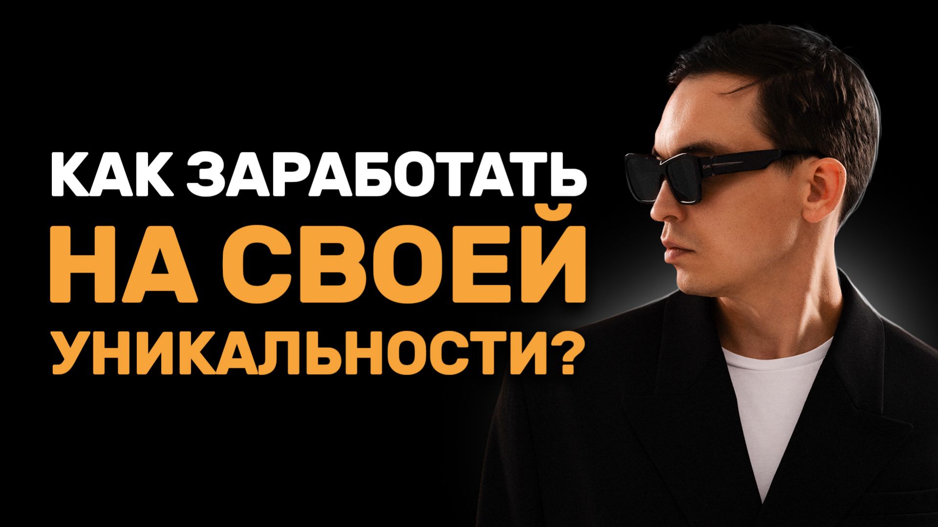 ЕДИНСТВЕННЫЙ ПУТЬ к большим деньгам — Как найти СВОЮ НИШУ | Петр Осипов смотреть онлайн