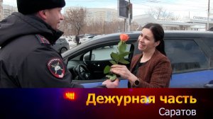 Дежурная часть - Саратов - 07-03-2026