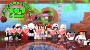 197. СХОДКА - игра в мм2