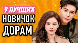9 ЛУЧШИХ НОВИНКИ 2024 / Китайские дорамы