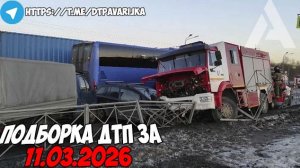 ДТП и авария! Подборка на видеорегистратор за 11.03.26 Март 2026