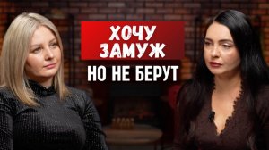 Почему хорошие женщины остаются незамужними