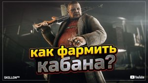 КАК ФАРМИТЬ КАБАНА? ESCAPE FROM TARKOV