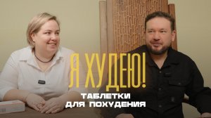 Гузель худеет на Семальтаре. Неделя №1: таблетки для похудения