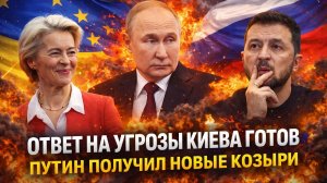 Мощный ответ на угрозы Зеленского! Путин получил новые козыри// Запад упадёт по щелчку Кремля!