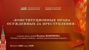 Видеолекция «О конституционных правах осуждённых за преступления»