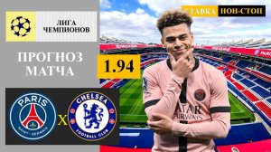 ПСЖ - Челси прогноз